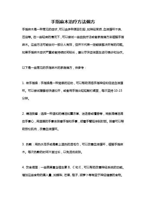 手指麻木治疗方法偏方