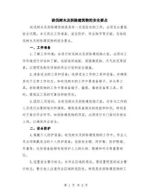 砍伐树木及拆除建筑物的安全要点