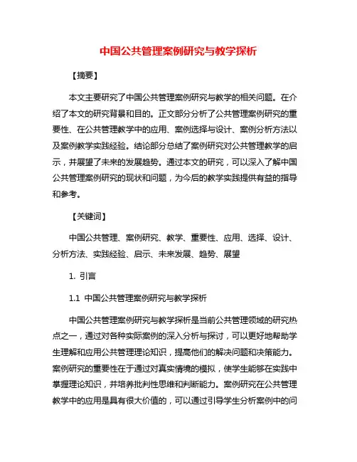中国公共管理案例研究与教学探析