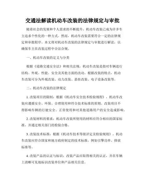交通法解读机动车改装的法律规定与审批