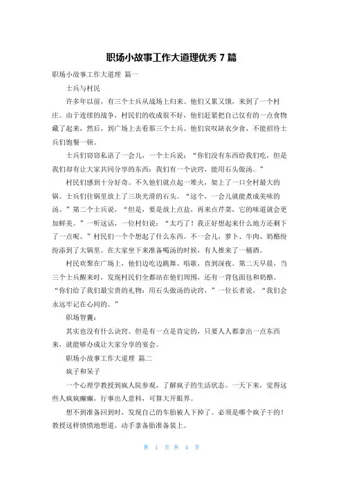 职场小故事工作大道理优秀7篇