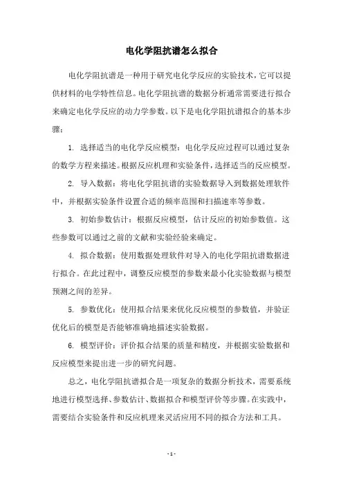 电化学阻抗谱怎么拟合