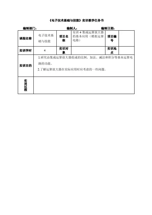 实训任务书4集成运算放大器的基本应用