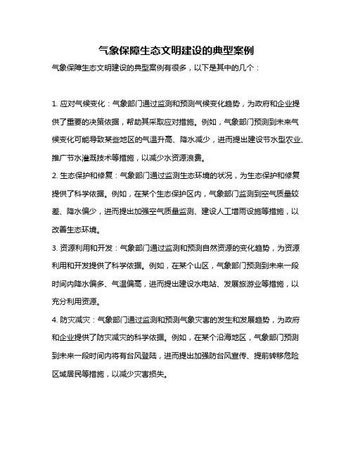 气象保障生态文明建设的典型案例