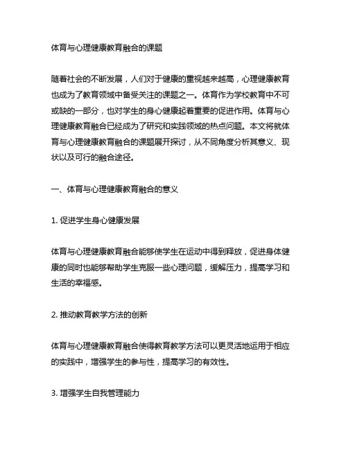 体育与心理健康教育融合的课题