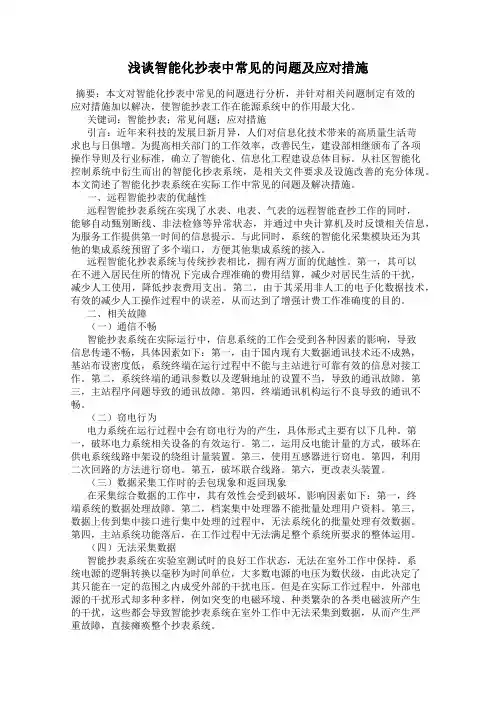 浅谈智能化抄表中常见的问题及应对措施