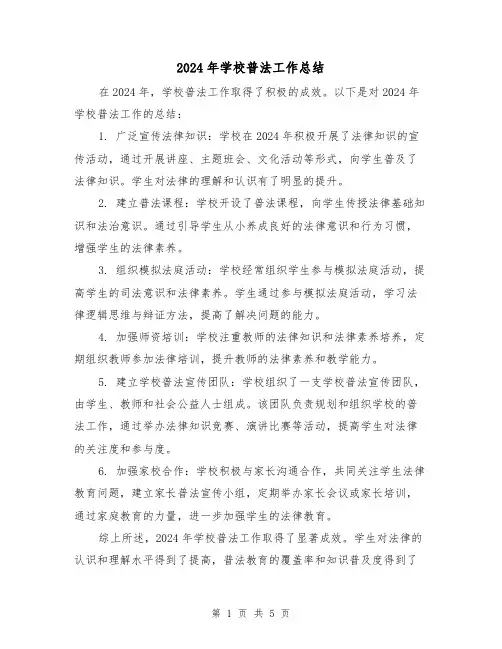 2024年学校普法工作总结（3篇）