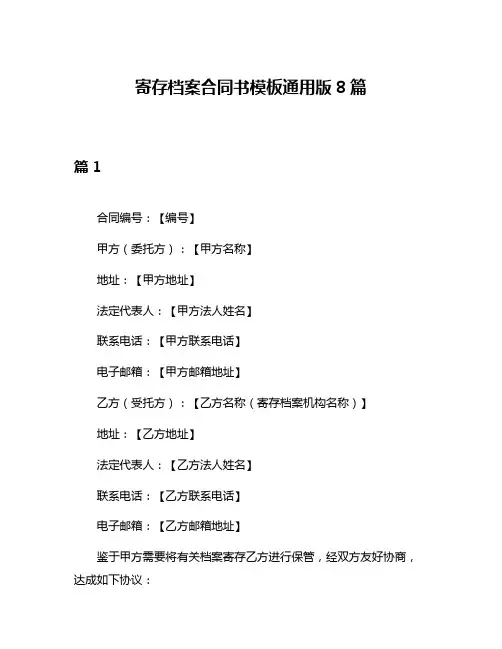 寄存档案合同书模板通用版8篇