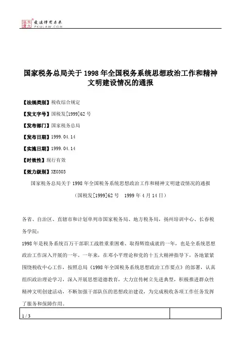 国家税务总局关于1998年全国税务系统思想政治工作和精神文明建设