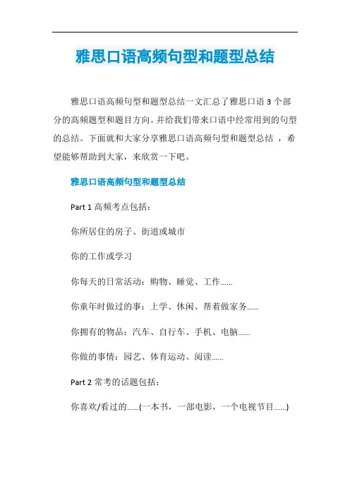 雅思口语高频句型和题型总结