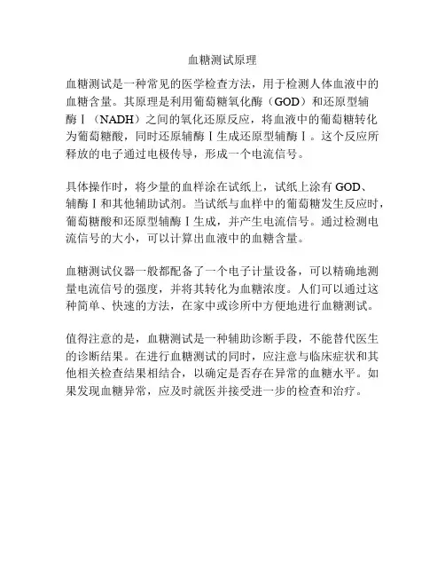 血糖测试原理