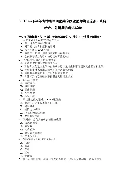 2016年下半年吉林省中西医结合执业医师辨证论治：疥疮治疗、外用药物考试试卷