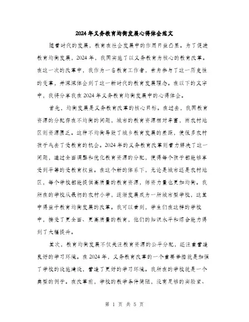 2024年义务教育均衡发展心得体会范文(2篇)