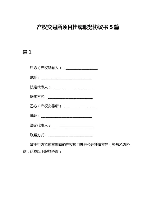 产权交易所项目挂牌服务协议书5篇
