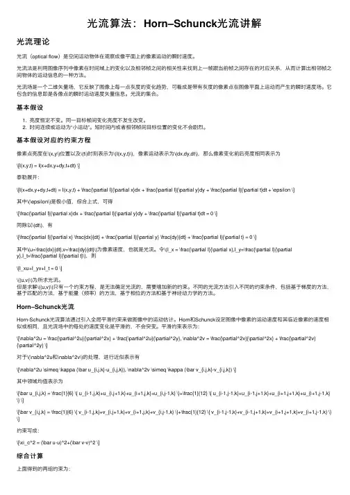 光流算法：Horn–Schunck光流讲解