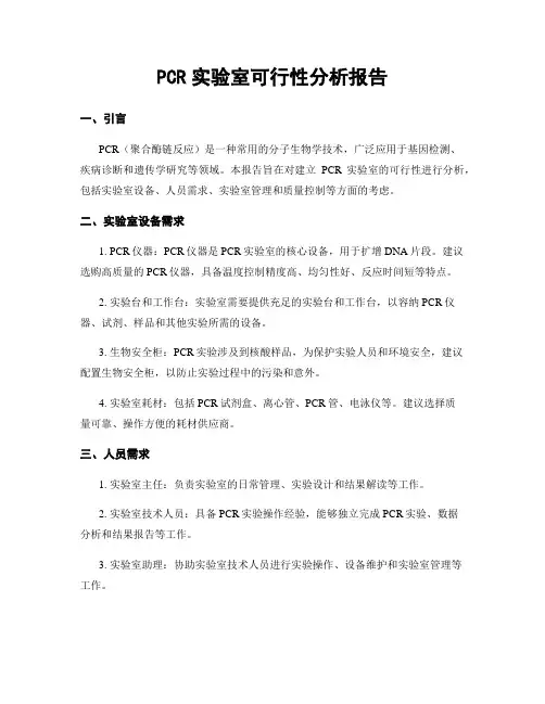 PCR实验室可行性分析报告