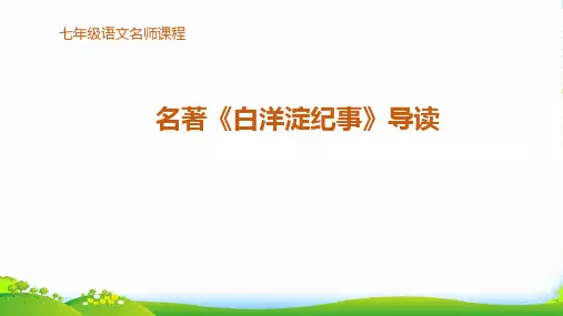 语文_白洋淀纪事_课件