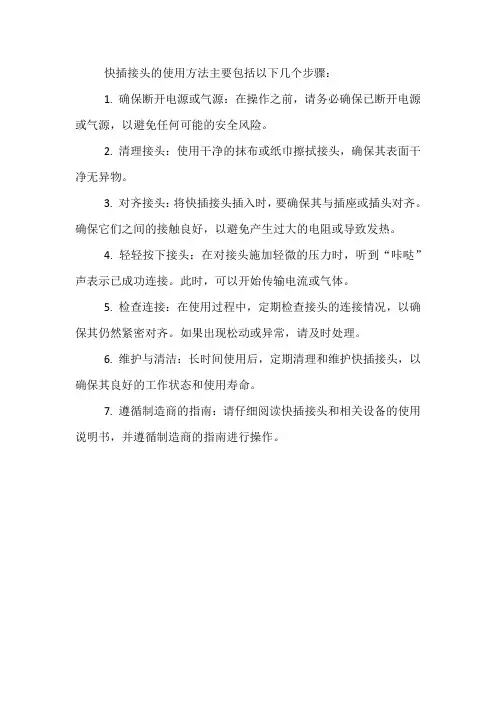 快插接头使用方法