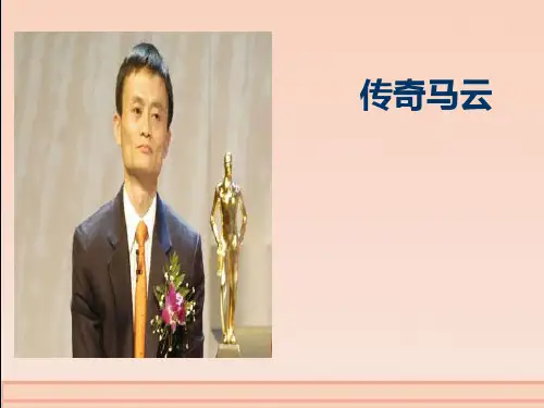 简单介绍马云PPT