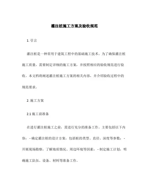 灌注桩施工方案及验收规范