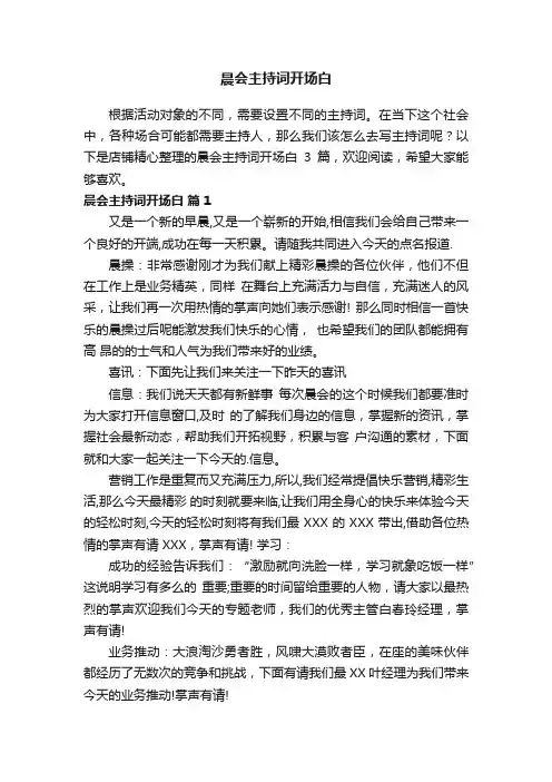 晨会主持词开场白