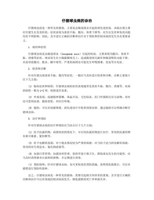 仔猪球虫病的诊治