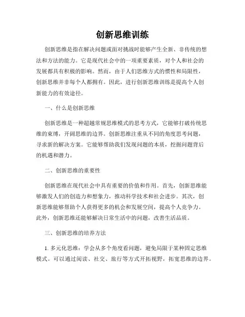 创新思维训练