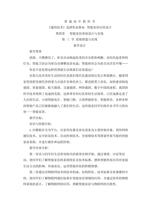 4.3 系统搭建与实现 教学设计 高中通用技术粤科版(2019)选择性必修6智能家居应用设计