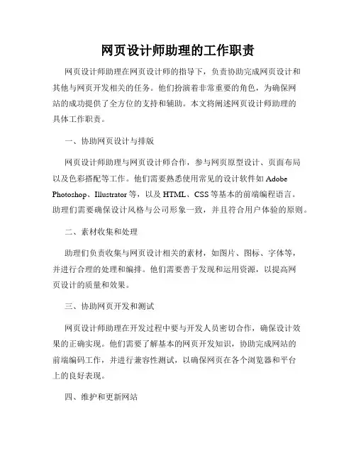 网页设计师助理的工作职责