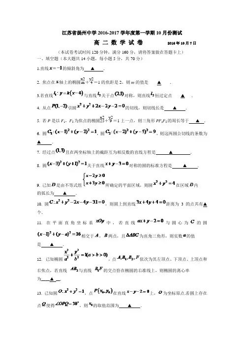 数学-高二-江苏省扬州中学度高二第一学期10月份测试数学试题