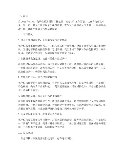 挂包单位半年工作总结