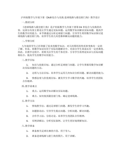 沪科版数学九年级下册《24.8 综合与实践 进球线路与最佳射门角》教学设计