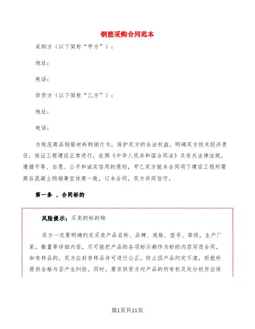 钢筋采购合同范本(2篇)