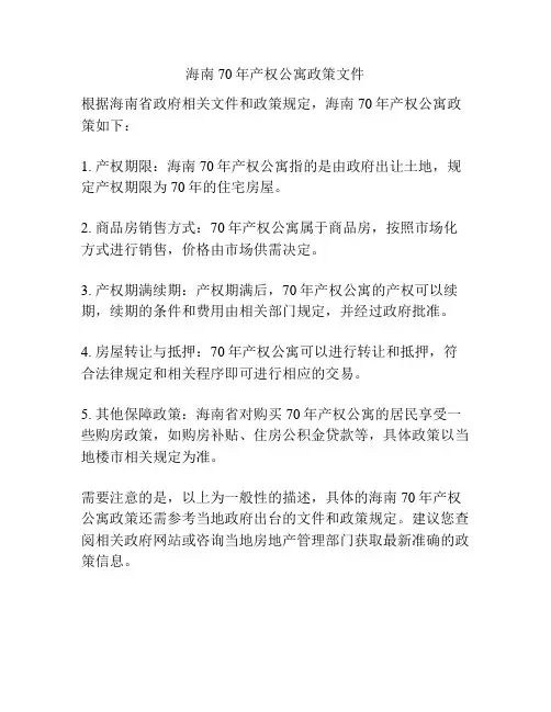 海南70年产权公寓政策文件