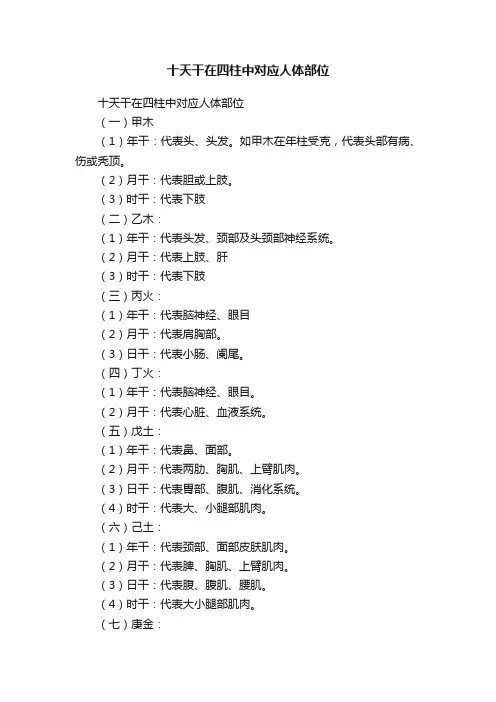 十天干在四柱中对应人体部位