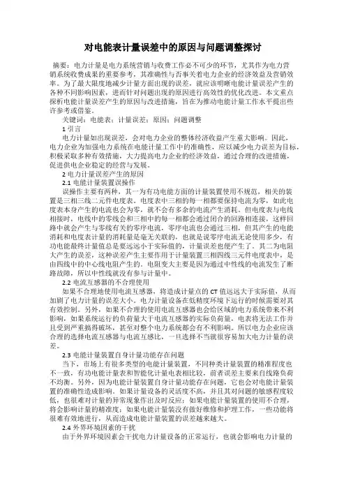 对电能表计量误差中的原因与问题调整探讨