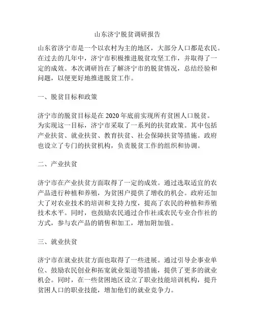 山东济宁脱贫调研报告