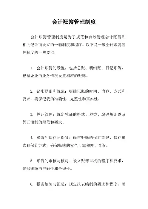 会计账簿管理制度