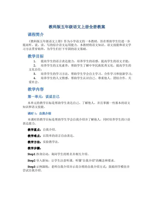 教科版五年级语文上册全册教案