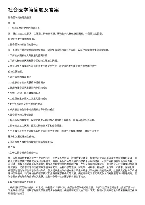 社会医学简答题及答案