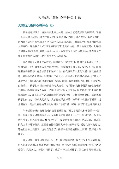 大班幼儿教师心得体会6篇