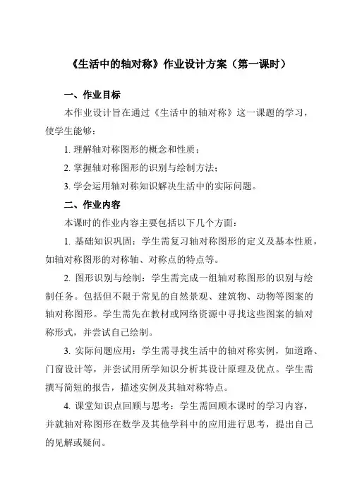 《10.11生活中的轴对称》作业设计方案-初中数学华东师大版12七年级下册