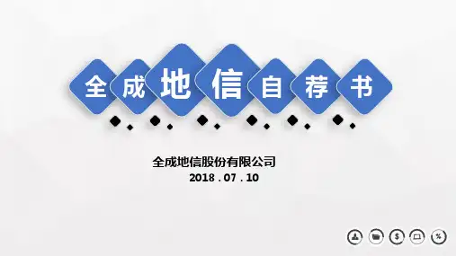 全成地信集团企业简介PPT模板