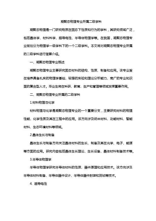 凝聚态物理专业所属二级学科
