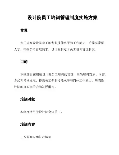 设计院员工培训管理制度实施方案