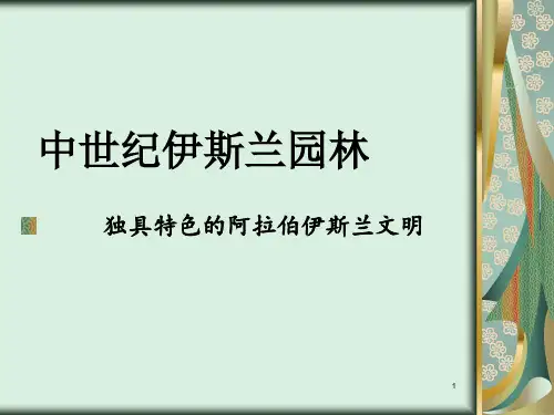 中世纪伊斯兰园林 (2)PPT课件