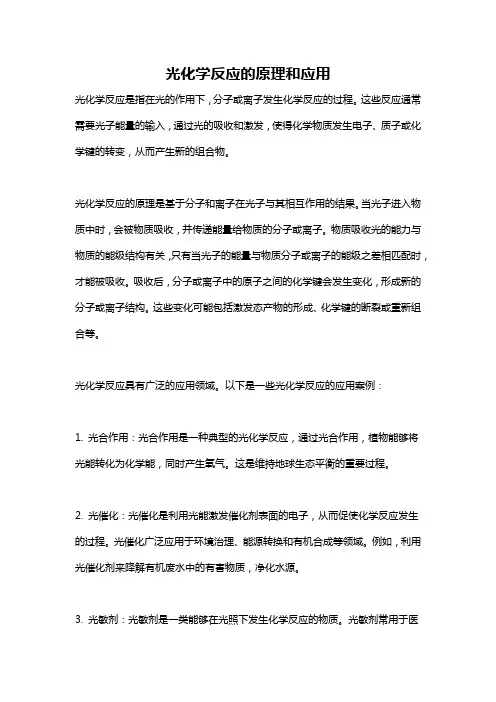 光化学反应的原理和应用