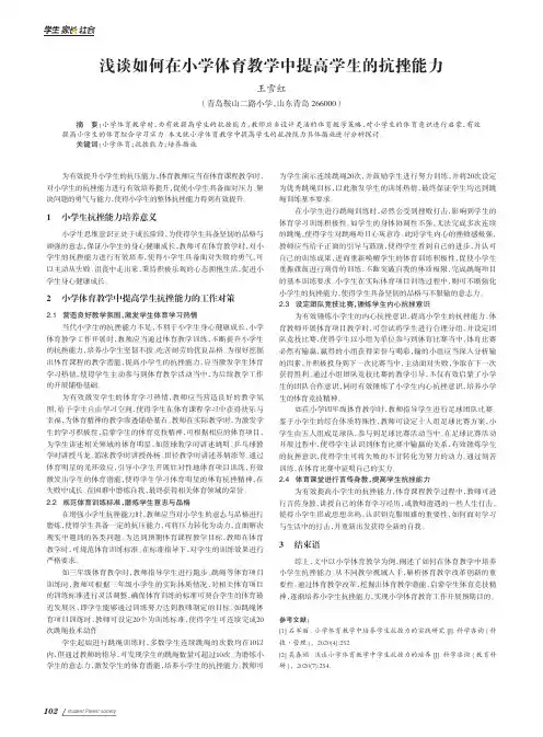 浅谈如何在小学体育教学中提高学生的抗挫能力