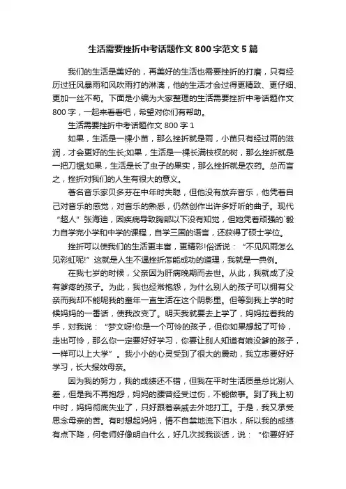 生活需要挫折中考话题作文800字范文5篇
