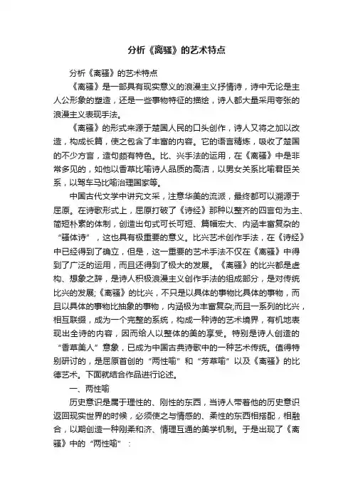 分析《离骚》的艺术特点